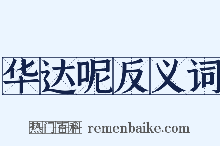 华达呢反义词是什么意思的图片